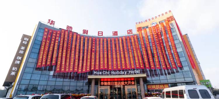 华驰假日酒店图片