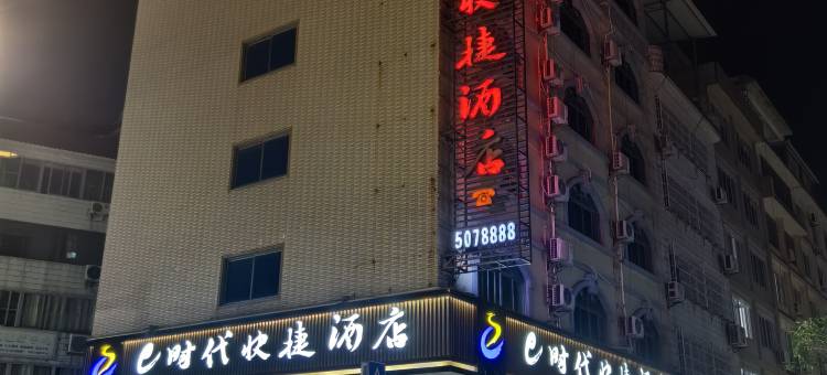 e时代快捷酒店(爱莲湖公园店)图片