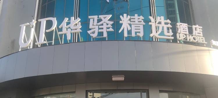 如家UP华驿精选酒店(邯郸磁县县政府店)图片