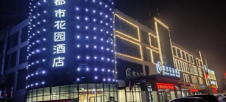 都市花园酒店(临西十一路店)图片