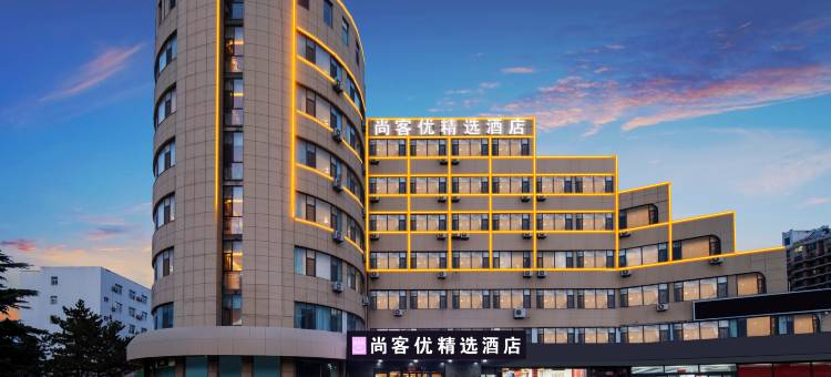 尚客优精选酒店(威海高铁站店)图片