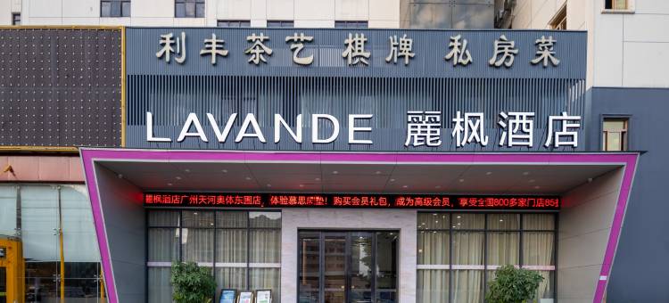 麗枫酒店(广州奥体中心天河珠村地铁站店)图片