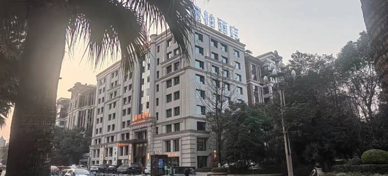 宜宾高铁站麓柏酒店图片