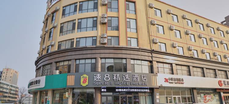 速8精选酒店(东明汽车站五四路店)图片