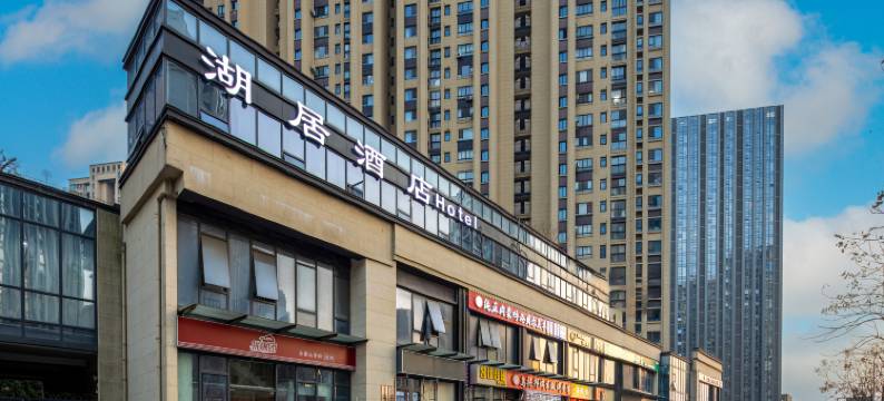 湖居酒店(苏州尹山湖地铁站店)图片