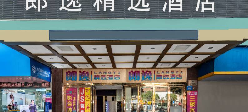 朗逸精选酒店(广州白云国际机场人和地铁站店)图片