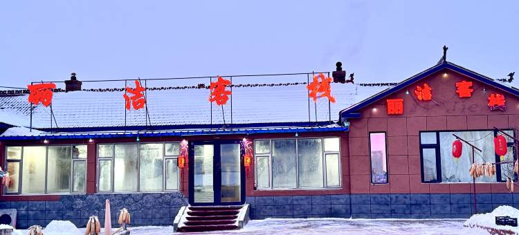 丽洁客栈(雾凇岛景区店)图片