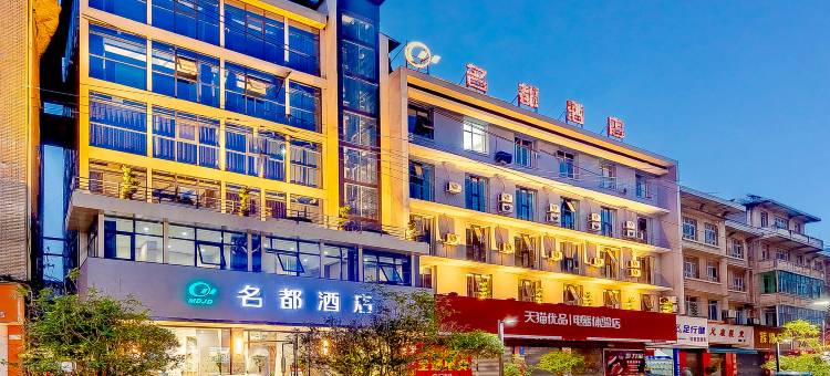 富顺名都酒店图片