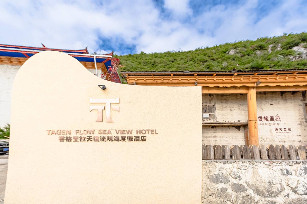 香格里拉天镜流观海度假酒店(纳帕海景区店)图片