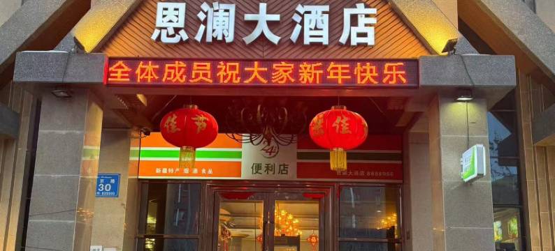 伊宁恩澜大酒店图片