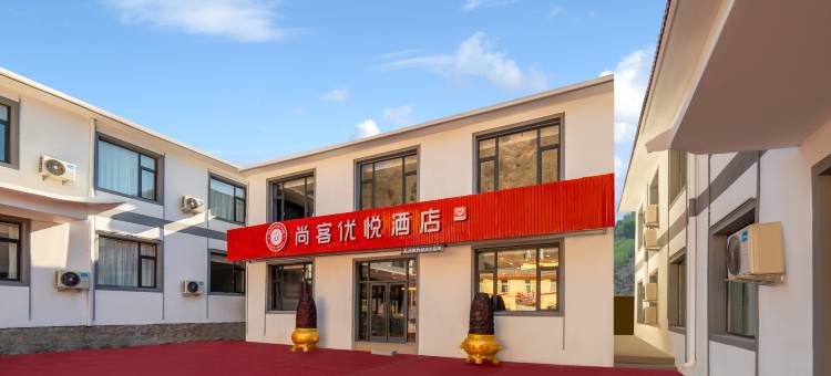 尚客优悦酒店(五台山风景名胜区店)图片