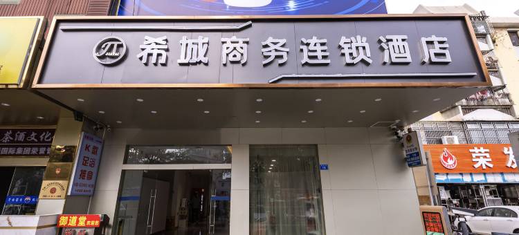 希城商务连锁酒店(深圳新塘围地铁站双龙地铁站店)图片