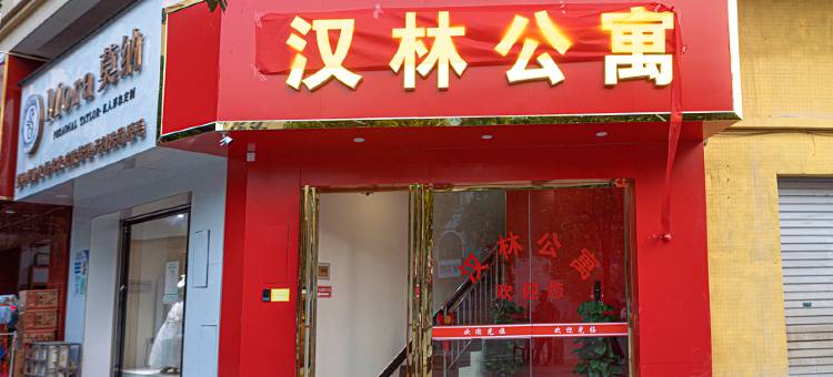 汉林公寓图片
