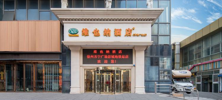 维也纳酒店(徐州苏宁广场德基广场店)图片