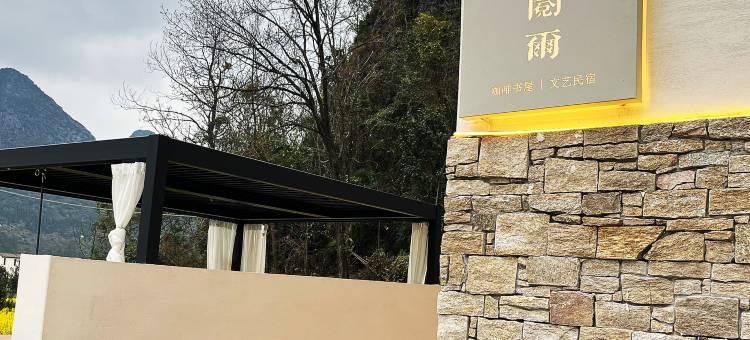 兴义万峰林结庐民宿(上纳灰店)图片