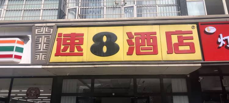 速8酒店(北京王府井步行街灯市口店)图片