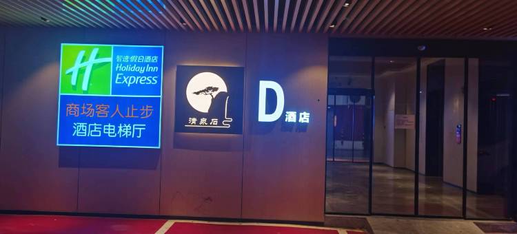 清泉石民宿(菏泽佳和城店)图片