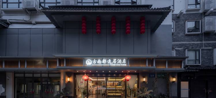 古南都逸居酒店(南京夫子庙水游城店)图片