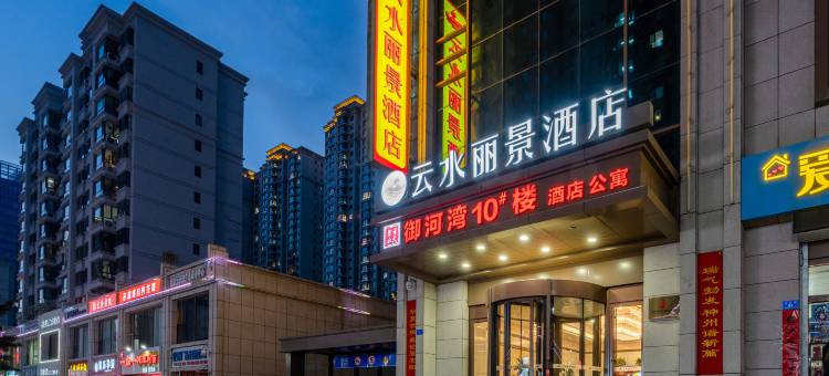 云水丽景酒店(大同御河生态园大同大学店)图片