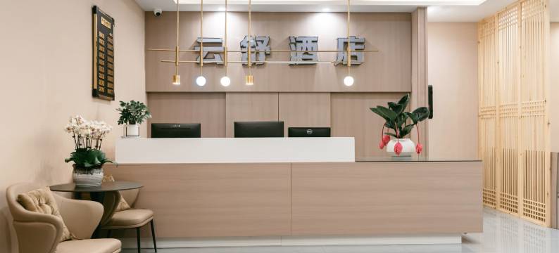 云舒酒店(西南石油大学店)图片