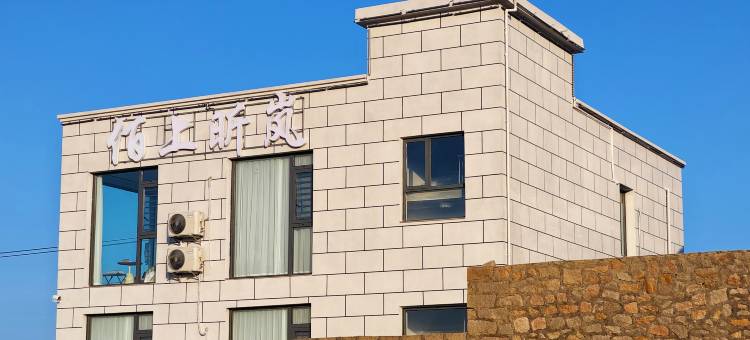 平潭佰上昕岚民宿图片