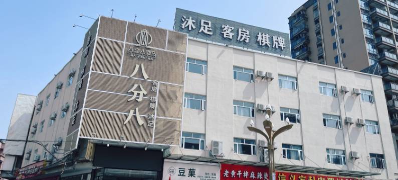 东莞厚街八分八酒店(厚街中学店)图片