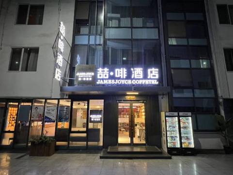 喆啡酒店(北京欢乐谷五方桥店)