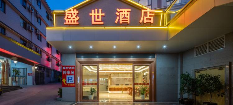澜沧盛世酒店图片