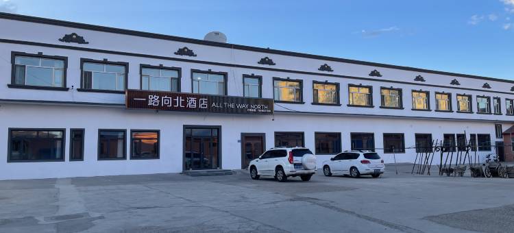 漠河一路向北酒店图片