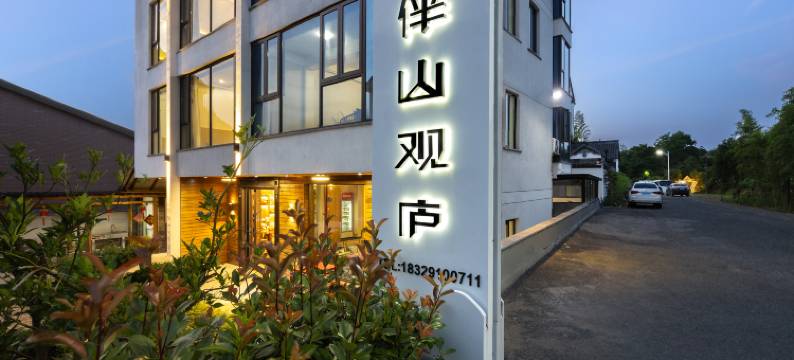桐庐伴山观庐民宿(大奇山国家公园店)图片