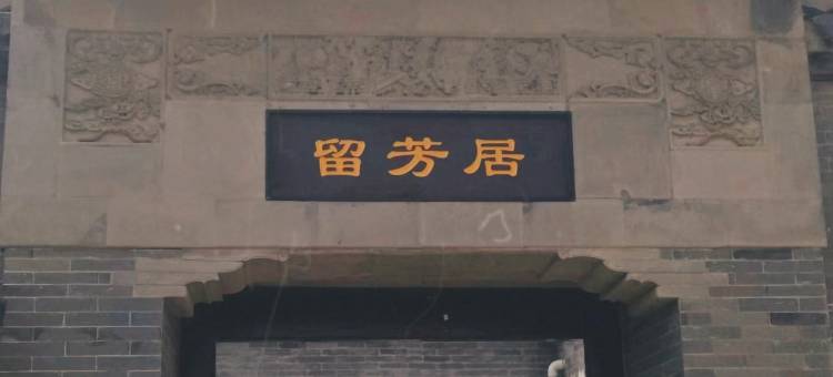 扬州广陵何园留芳居民宿图片