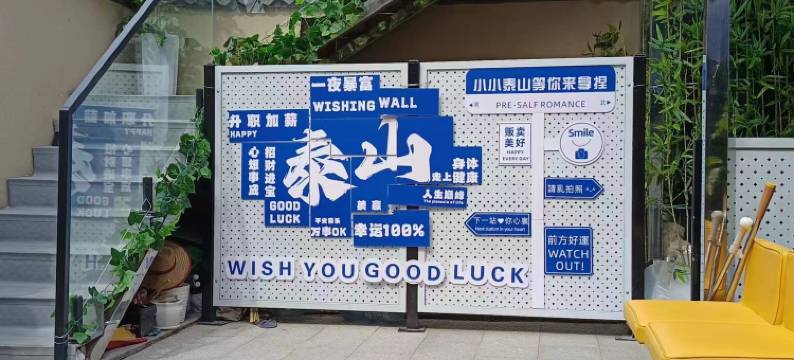 泰安·云栖民宿(泰山风景名胜区红门入口店)图片