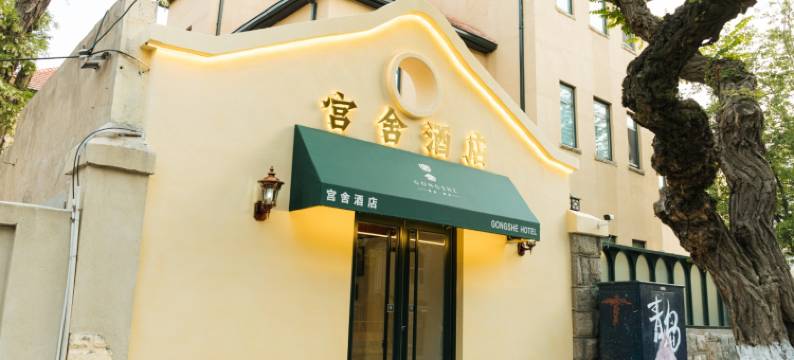 宫舍(青岛栈桥火车站店)图片