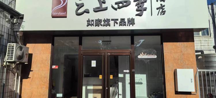云上四季酒店(北京大学中关村地铁站店)图片