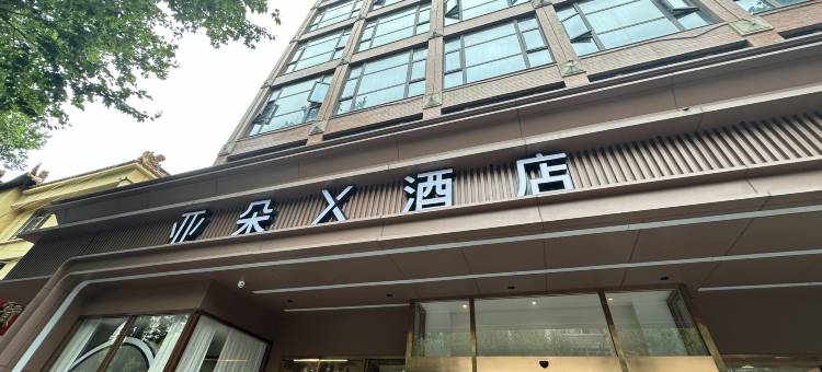 南通濠河风景区电视塔亚朵X酒店图片