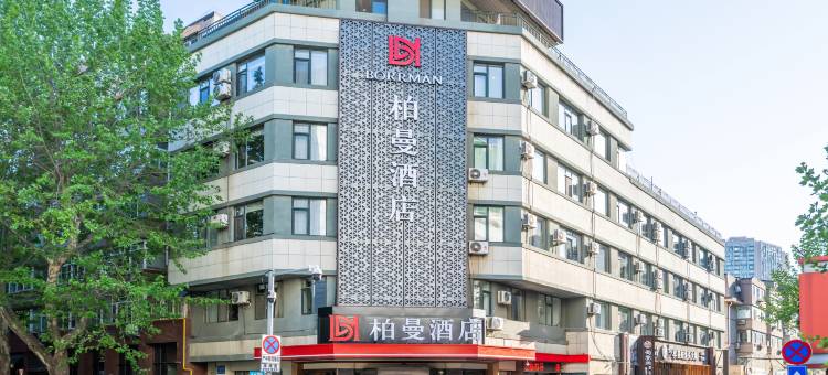 柏曼酒店(大连东港音乐喷泉广场港湾街店)图片