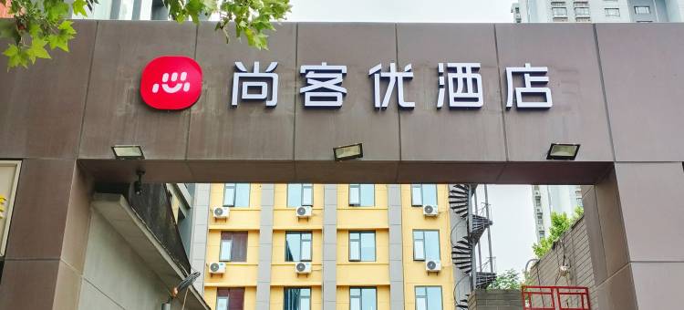 尚客优酒店(西安大唐不夜城青龙寺地铁站店)图片
