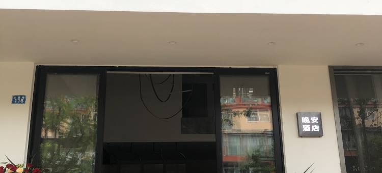 晚安酒店图片