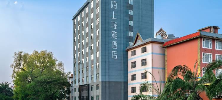西双版纳景洪陌上轻雅酒店(曼听公园泼水广场店)图片