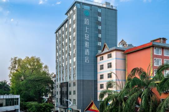 西双版纳景洪陌上轻雅酒店(曼听公园泼水广场店)