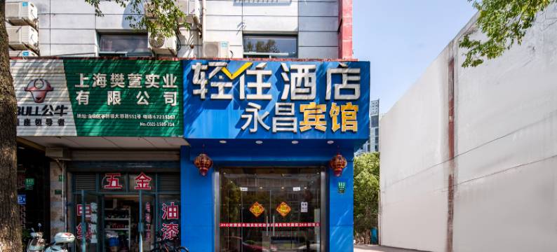 轻住·永昌宾馆(上海金山亭林店)图片
