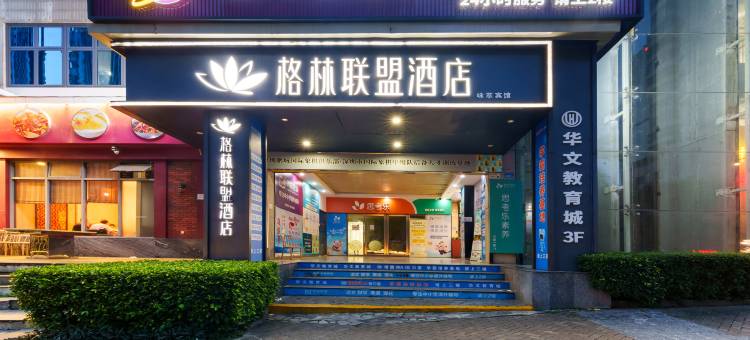 格林联盟酒店(深圳罗湖水贝珠宝城店)图片