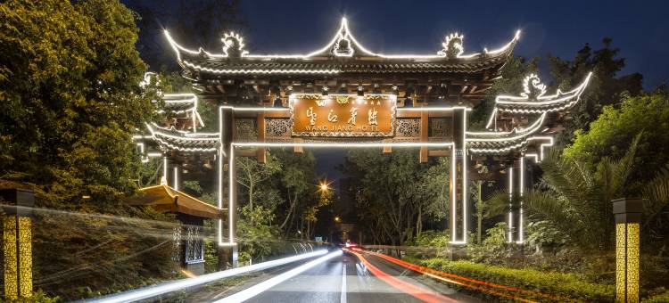 成都望江宾馆宏达贵宾楼图片