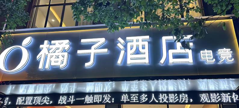 富源橘子电竞酒店图片