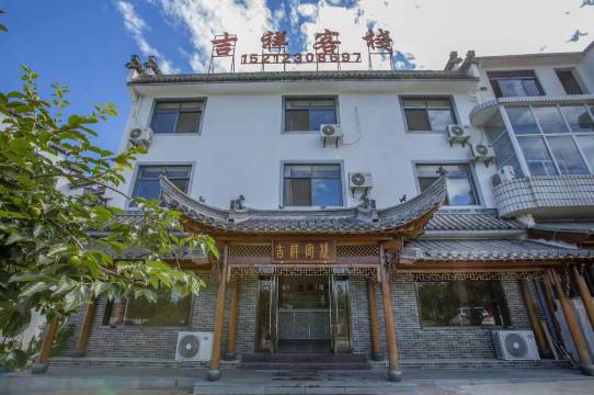 黄山吉祥客栈(北站店)