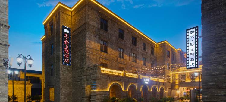 又见平遥 · 光影主题酒店图片