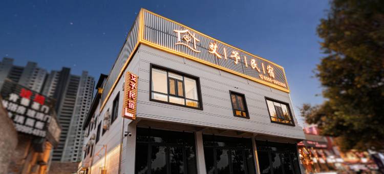 长治艾予民宿(和平医院店)图片