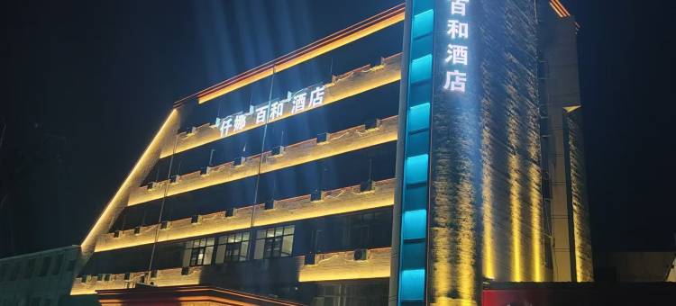 仟娜百和酒店(西华二高汽车站店)图片