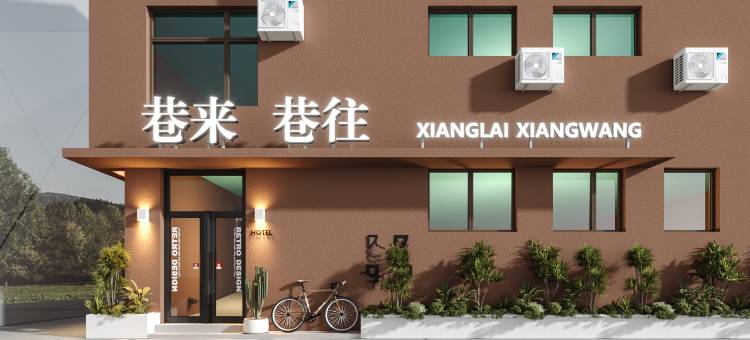 巷来巷往民宿(曲阜三孔景区店)图片