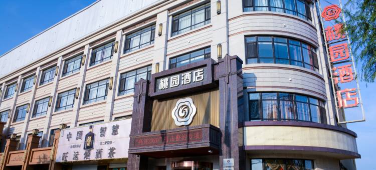 保定桃园酒店(满城区中山东路店)图片